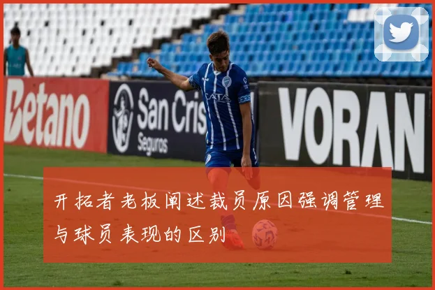 开拓者老板阐述裁员原因强调管理与球员表现的区别
