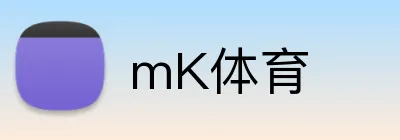 mK体育 logo